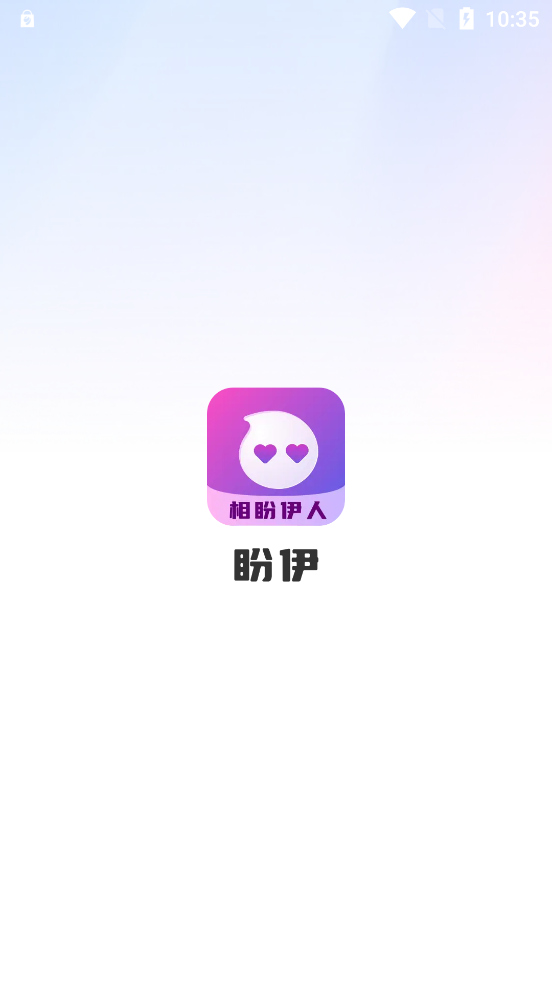 盼伊交友APP新版本