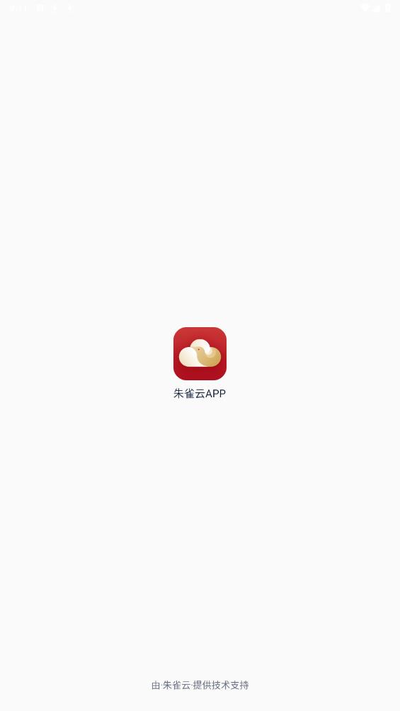 朱雀云安卓版