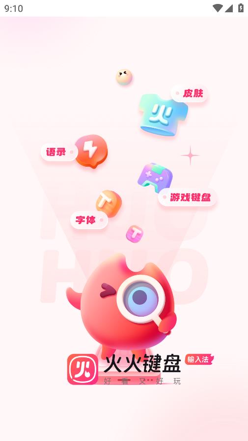 火火鍵盤安卓版