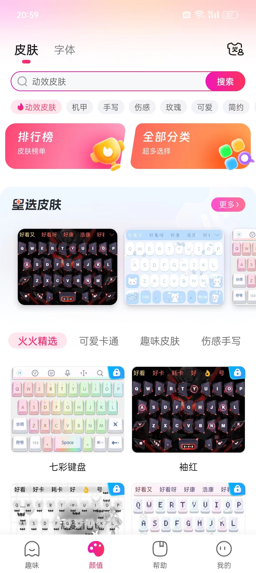火火鍵盤安卓版