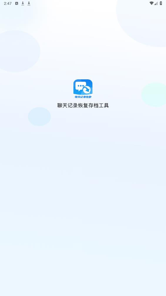聊天記錄恢復(fù)工具官方版