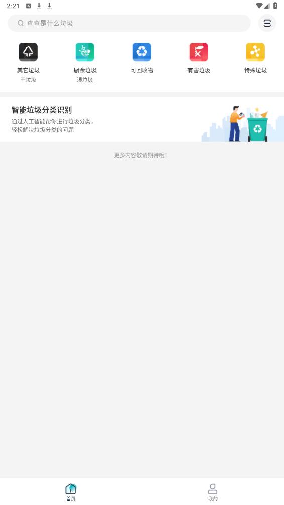 人工智能垃圾分類APP安卓版