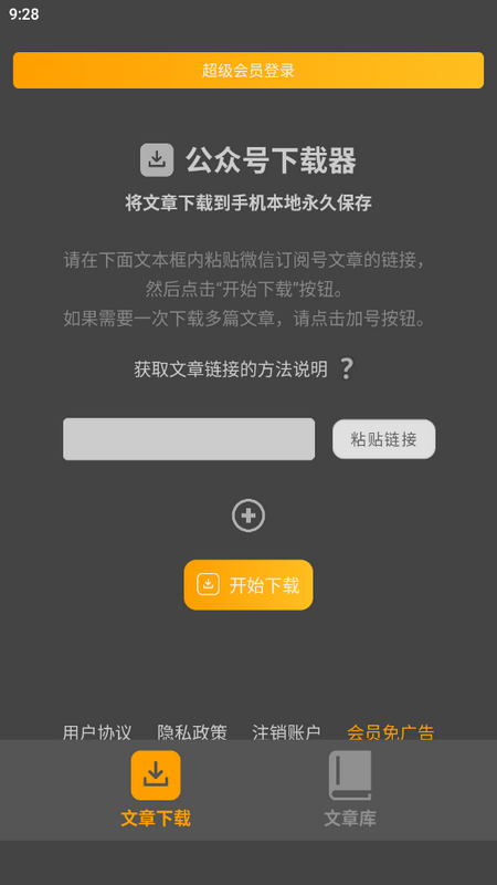 安卓版公眾號(hào)下載器應(yīng)用
