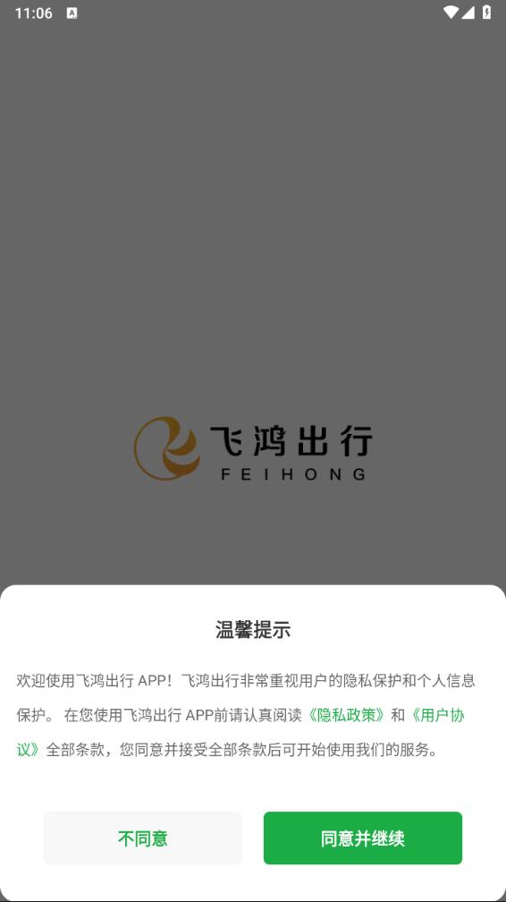 飛鴻出行官方版