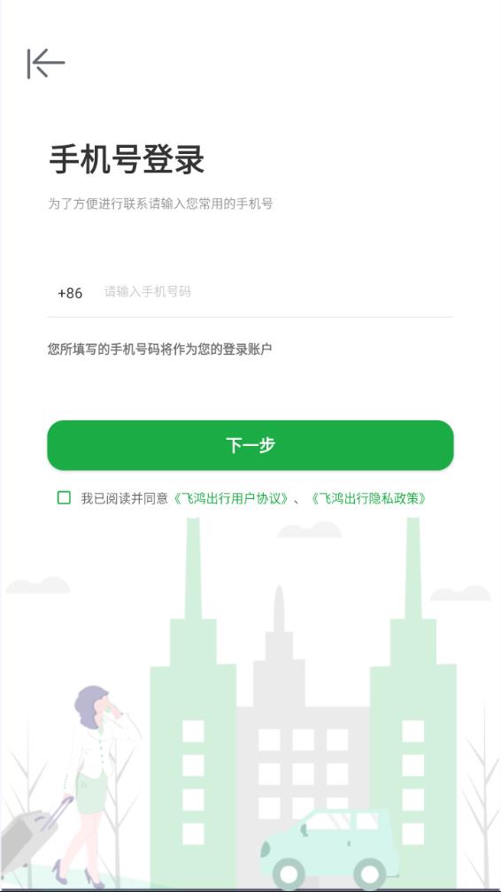 飛鴻出行官方版