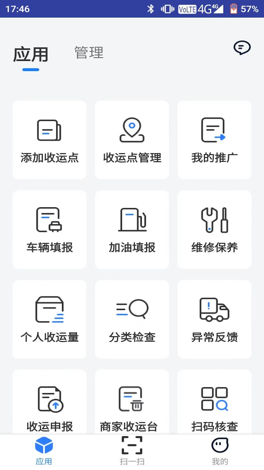 數(shù)字化收運App新版