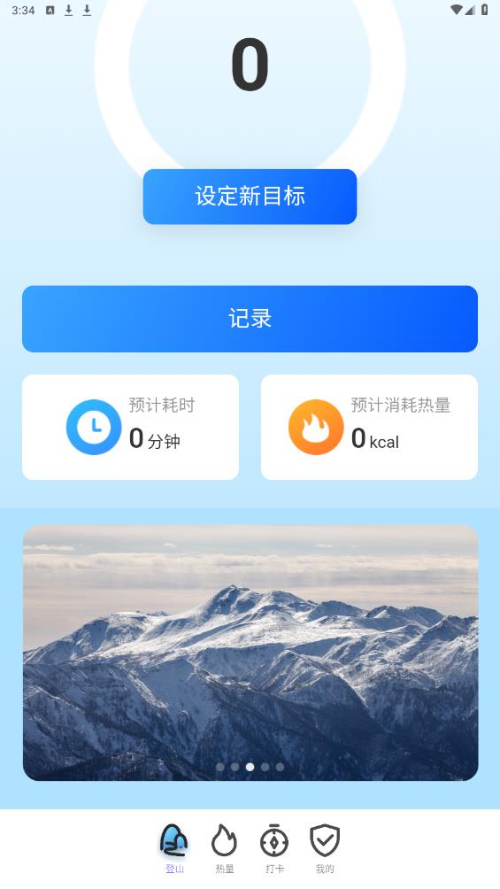 高山為伴APP新版