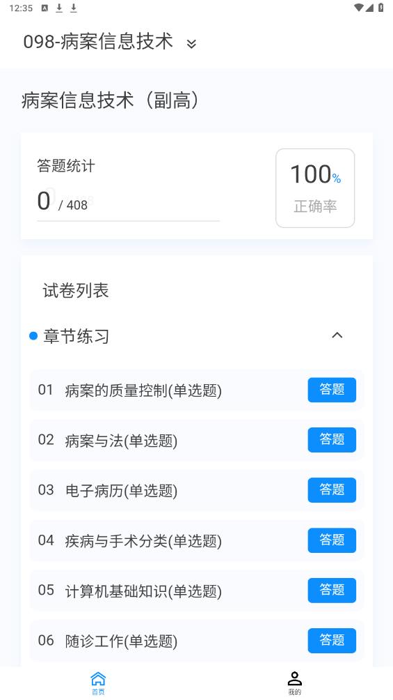 病案信息技術(shù)題庫app新版