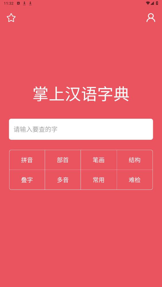 掌上漢語字典官方版