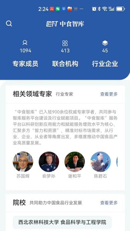 中食智庫APP安卓版本