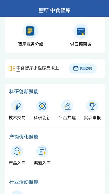 中食智庫APP安卓版本