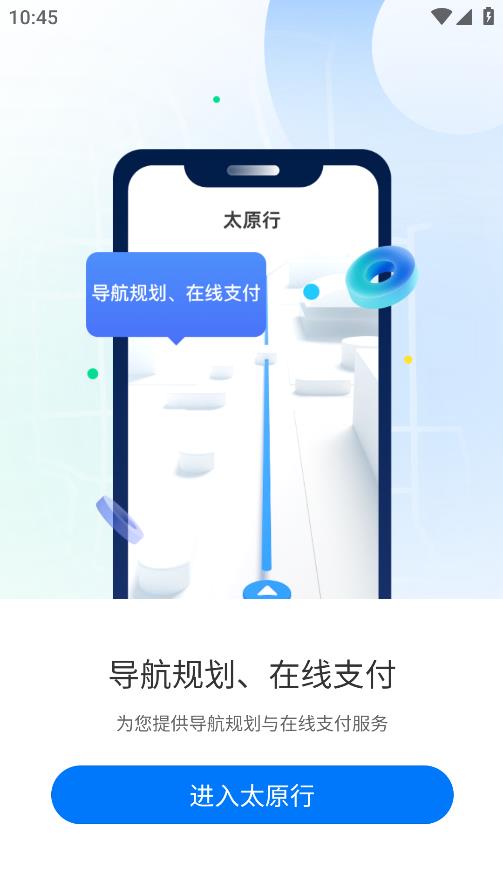 太原行APP最新版本