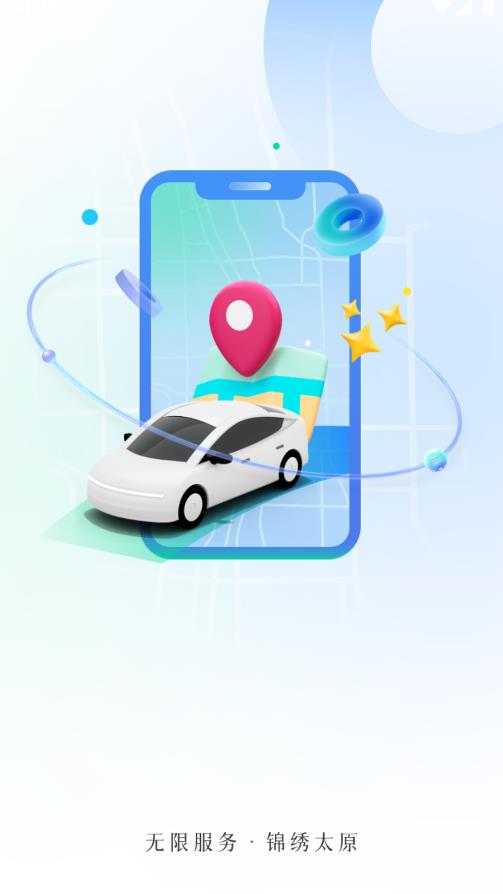 太原行APP最新版本