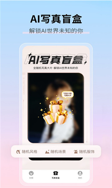 真寫真AI妙影相機最新版