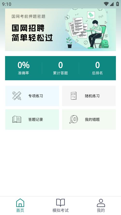 國家電網題庫APP