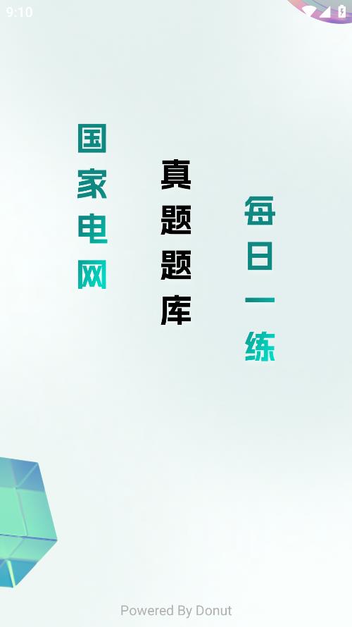 國家電網題庫APP