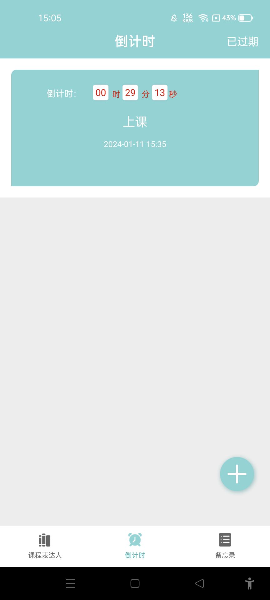 課程表達人官方版APP