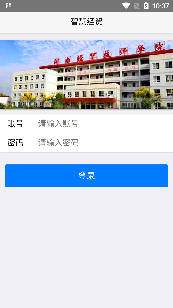 河南經(jīng)濟(jì)貿(mào)易技師學(xué)院官方APP