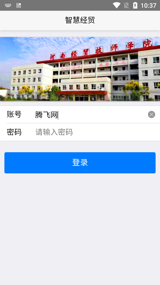 河南經(jīng)濟(jì)貿(mào)易技師學(xué)院官方APP