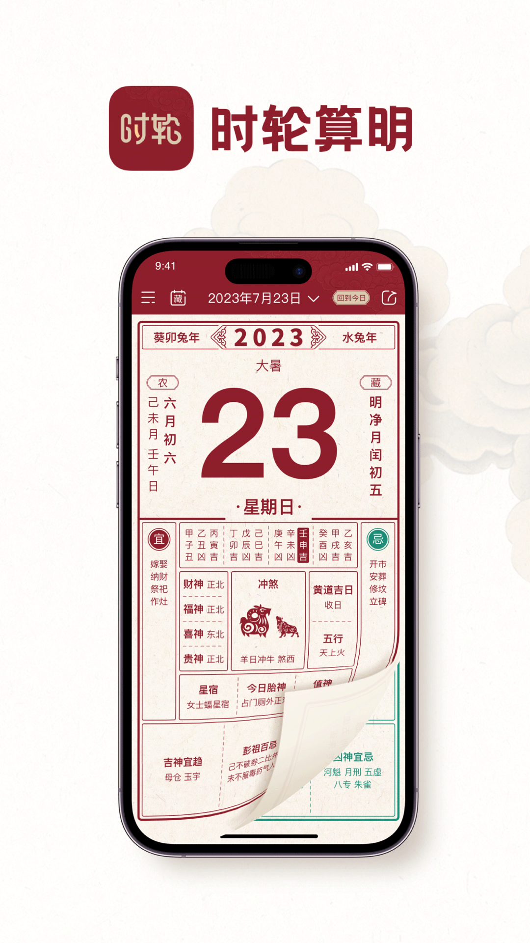 時輪算明APP最新版本