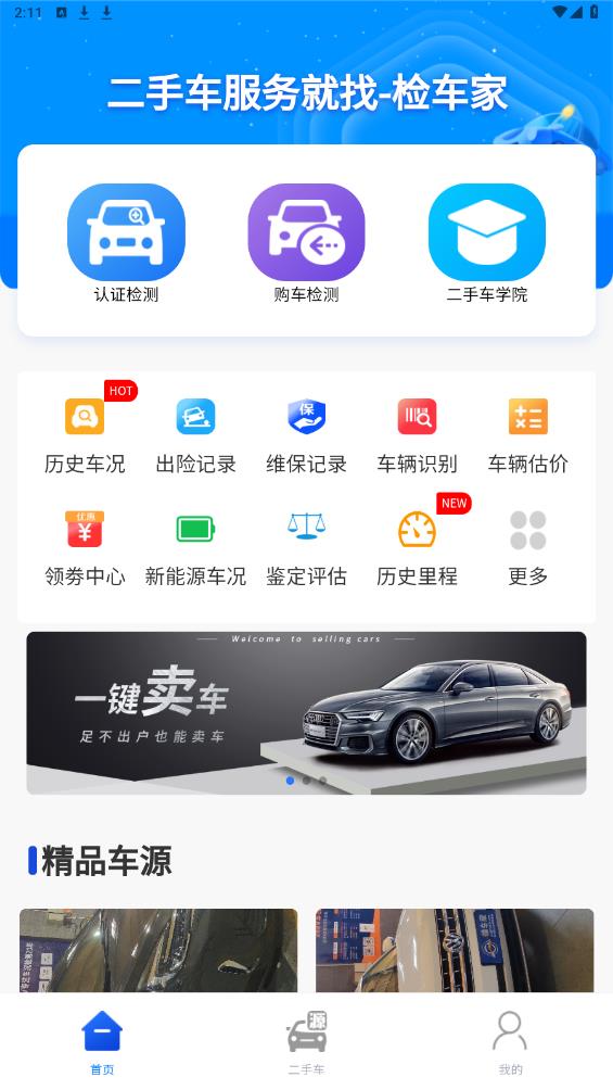 檢車家企業(yè)版App更新版
