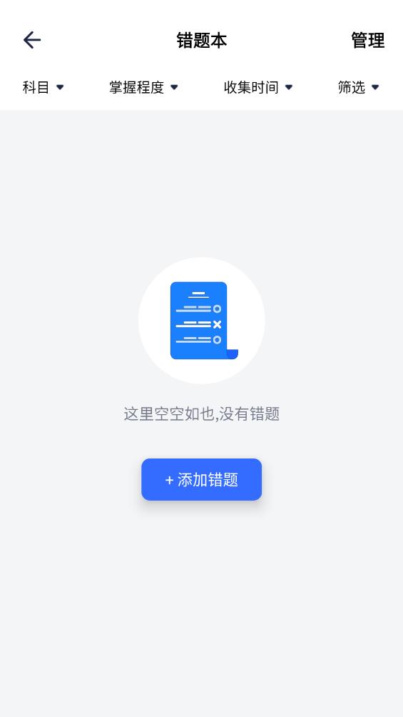 錯題整理安卓版