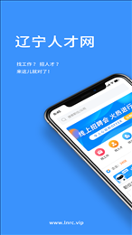 遼寧人才網(wǎng)APP新版本