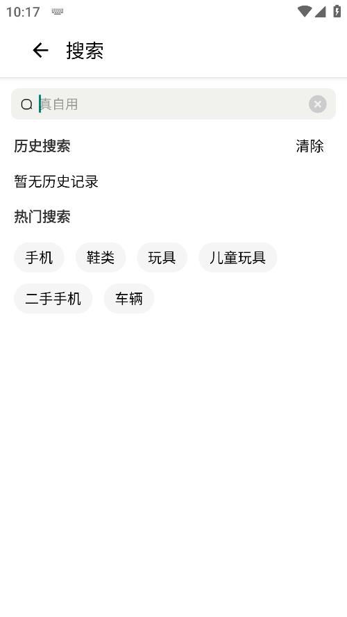 真自用App安卓版下載