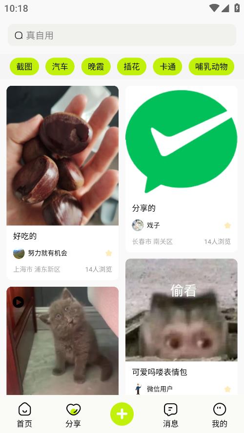 真自用App安卓版下載