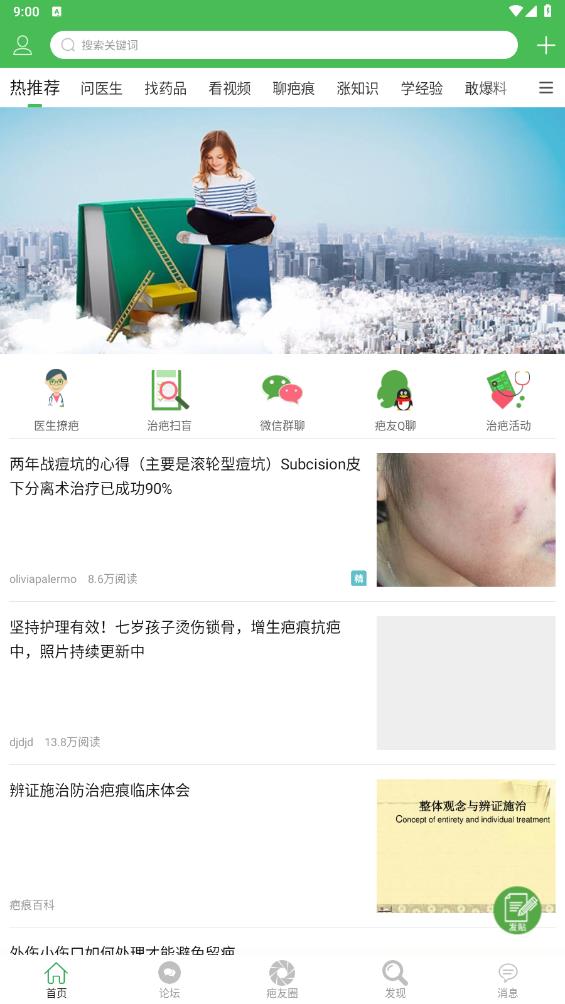 最新疤痕論壇App