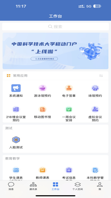 中國科大安卓版App