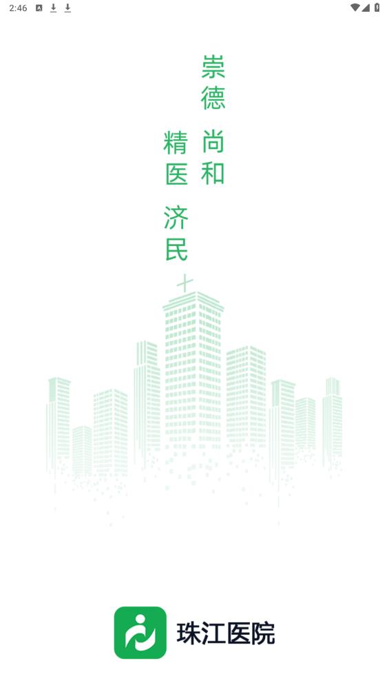 南方醫(yī)科大學(xué)珠江醫(yī)院最新版APP