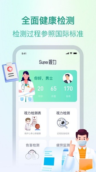 Super視力健康管家安卓版