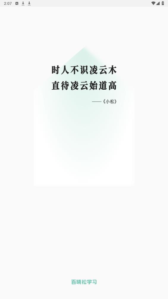 百曉松學(xué)習(xí)APP安卓版本
