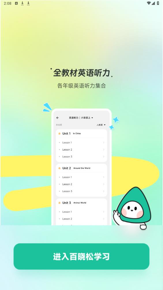 百曉松學(xué)習(xí)APP安卓版本