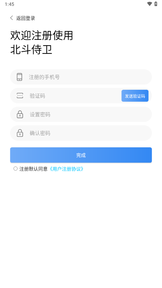 北斗侍衛(wèi)最新版App