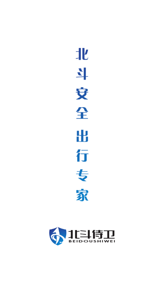 北斗侍衛(wèi)最新版App