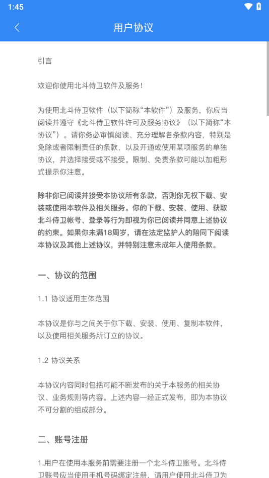 北斗侍衛(wèi)最新版App