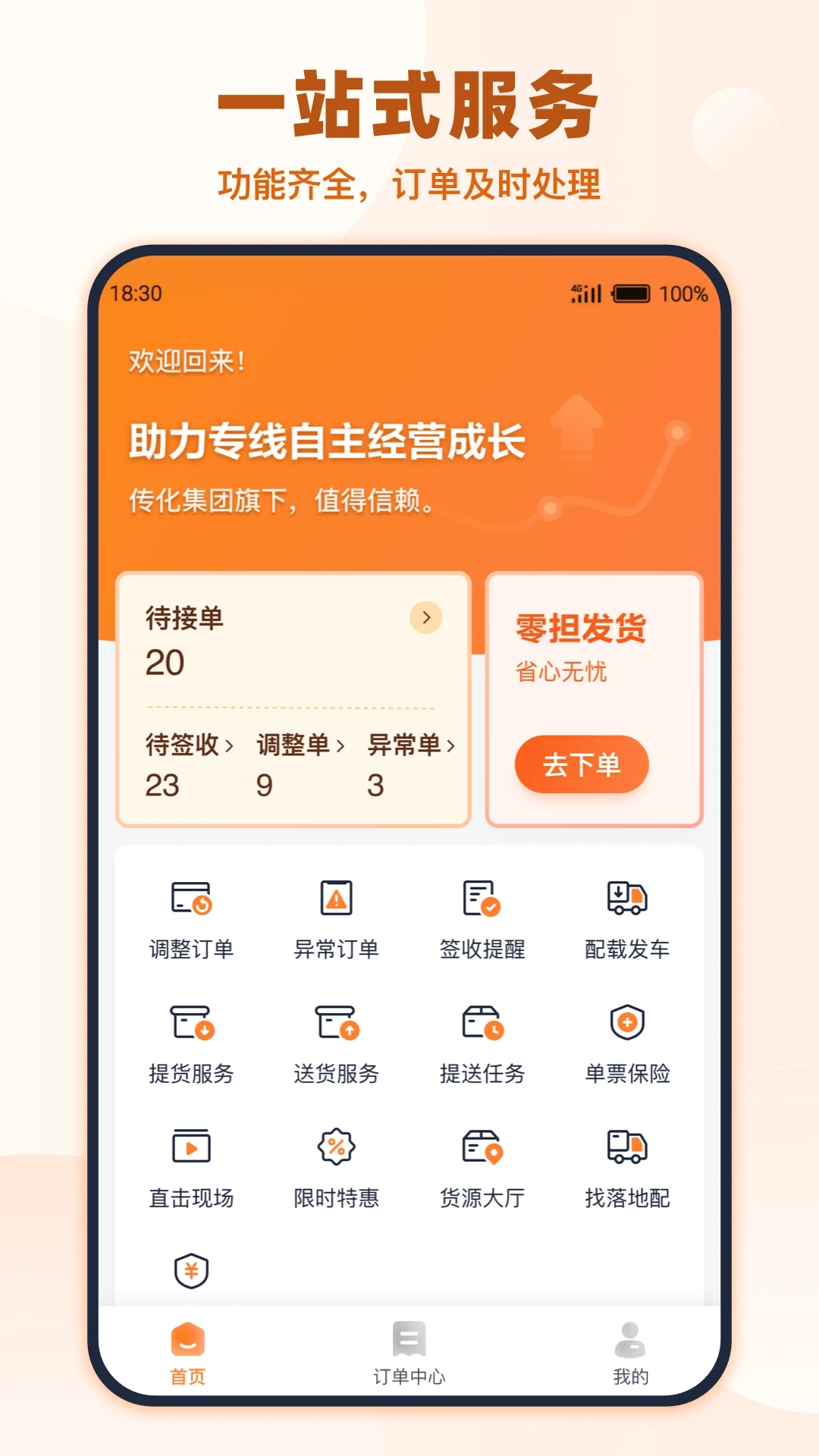 傳化貨運(yùn)承運(yùn)商APP官方版
