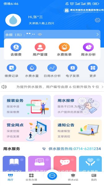 黃石水務(wù)APP安卓版