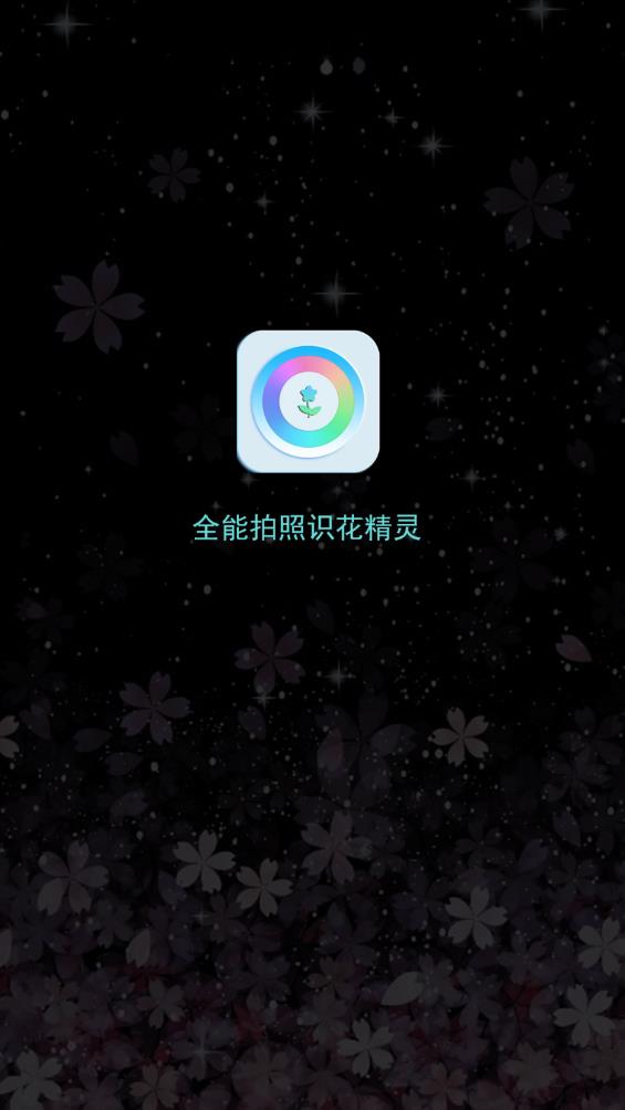 全能識花拍照精靈最新版