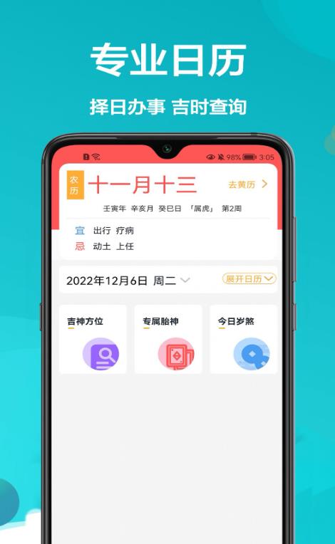 密悟萬年歷黃歷最新版