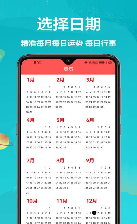 密悟萬年歷黃歷最新版