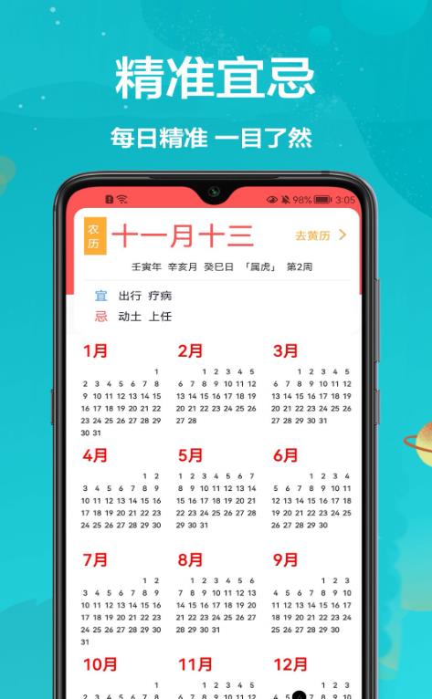 密悟萬年歷黃歷最新版