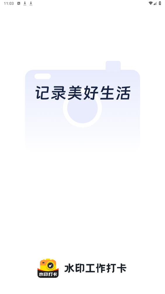 水印打卡app最新版