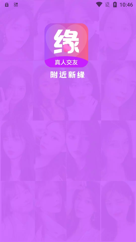 新緣app官方版下載
