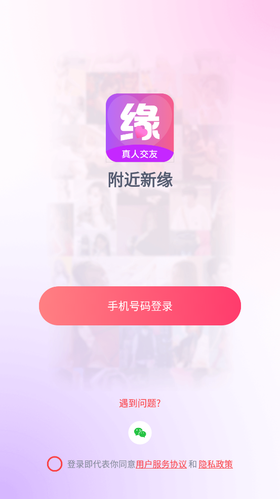 新緣app官方版下載