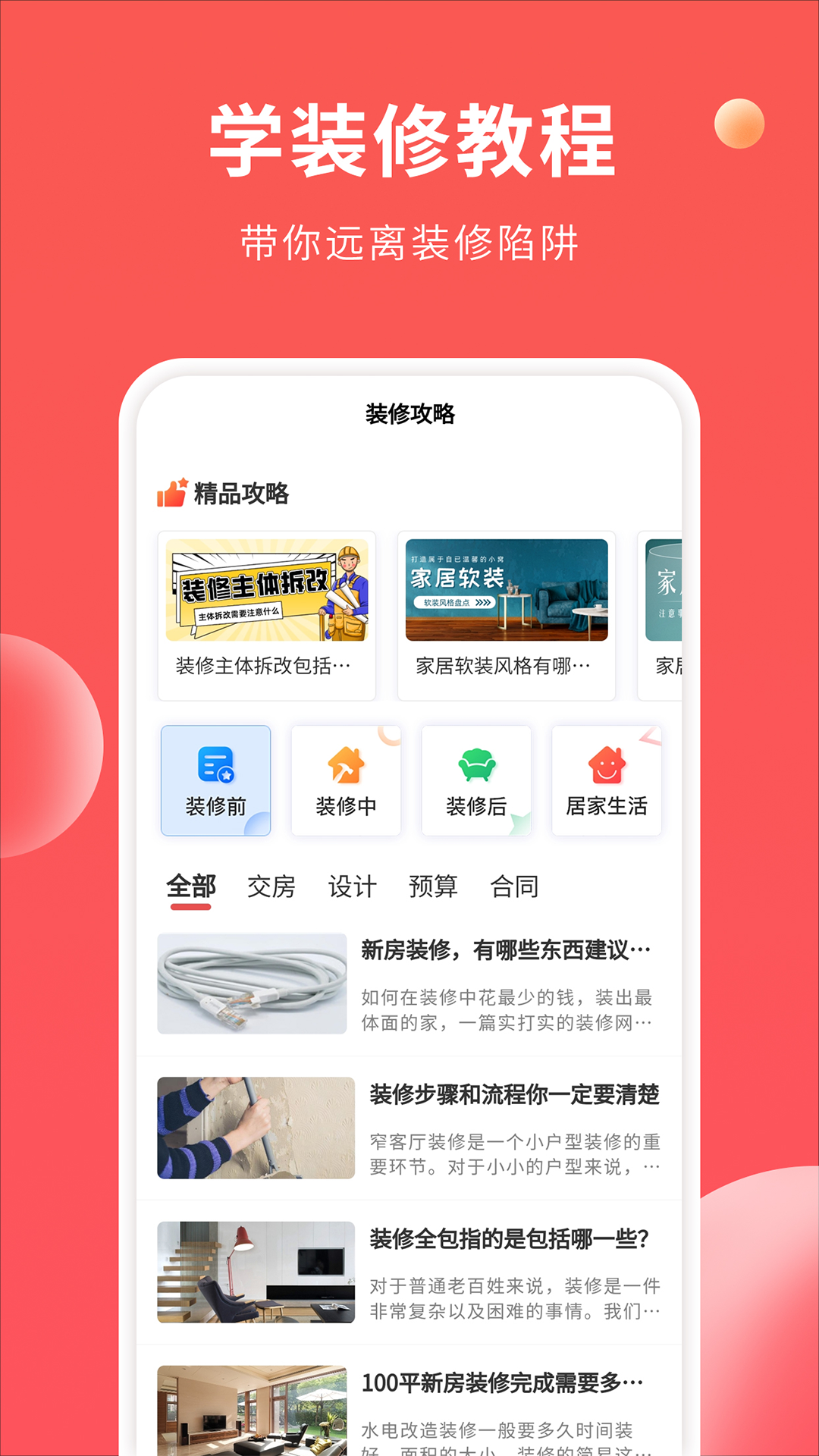 裝修攻略大全安卓app