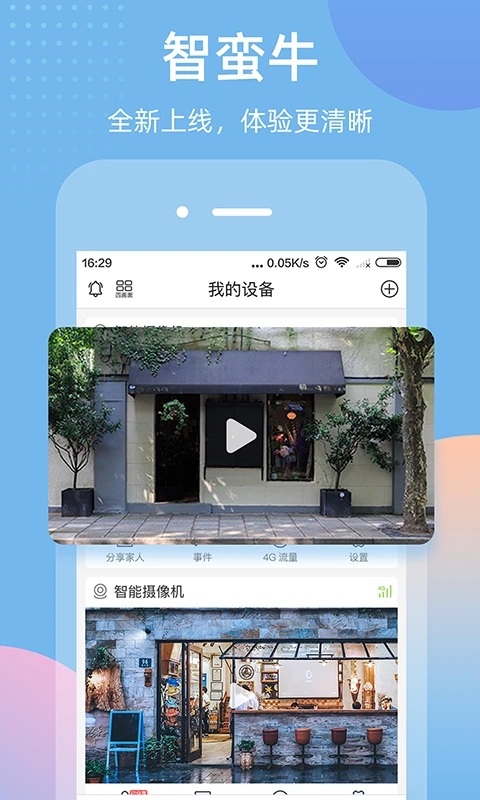 智蠻牛監(jiān)控APP新版本