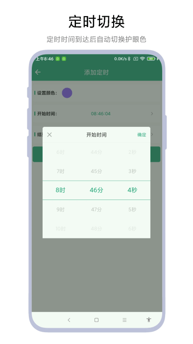 定時護眼色安卓版